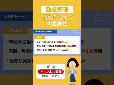 【勤怠管理】違反チェックの重要性 #shorts