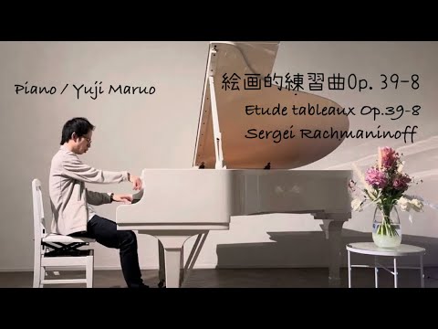 S.ラフマニノフ：絵画的練習曲Op.39-8 / Sergei Rachmaninoff:Etude tableaux Op.39-8 丸尾祐嗣（ピアノ）Yuji Maruo(Pf)