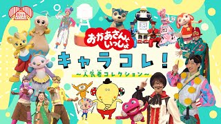 【💖配信オリジナル】おかあさんといっしょ キャラコレ！ ～人気者コレクション～