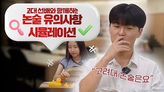 2025학년도 고려대학교 논술전형 수험생 유의사항