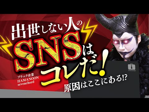 出世しない人のSNSはコレだ！😈🔱