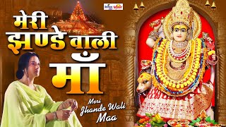 MERI JHANDEWALI MAA | New Mata Bhajan 2023 | मेरी झण्डेवाली माँ | Bhajan 2023 | Shree Jee - Bhakti