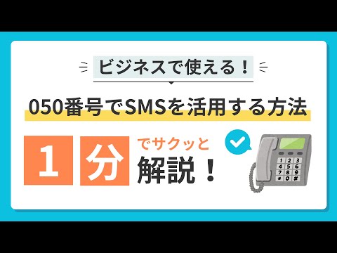 ビジネスで使える！050番号でSMSを活用する方法を1分でサクッと比較！