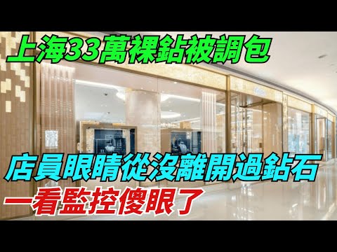 上海33萬裸鉆被調包，店員眼睛從沒離開過鉆石，一看監控傻眼了【異聞獵手】#奇聞 #案件 #真相 #揭秘#談笑娛生#叉雞#宇宙大熱門#奇聞#秘事#民間故事#奇聞#故事#奇聞觀察室#案件解讀