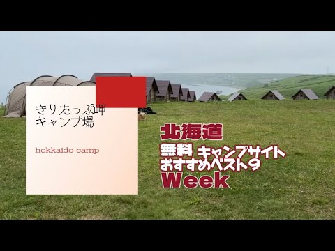 きりたっぷ岬キャンプ場／北海道 無料キャンプ場 おすすめベスト９Week