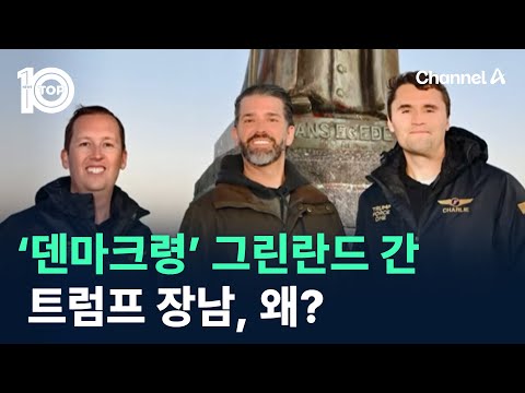 ‘덴마크령’ 그린란드 간 트럼프 장남, 왜? / 채널A / 뉴스 TOP10