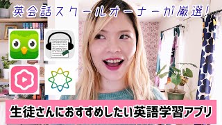 徹底解説！生徒さんにお勧めしたい英語アプリ4選