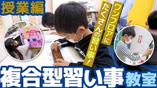 【複合型スクール】ワンフロアでたくさんの習い事！効率的に能力を伸ばす次世代教育に密着！