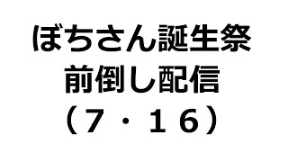 ぼちさん誕生祭　本人寝る