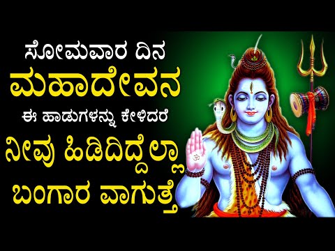 ಸೋಮವಾರದಿನ ಶಿವ ಈ ಹಾಡುಗಳನ್ನು ಕೇಳಿದರೆ ಸಿರಿಸಂಪತ್ತುಗಳು ವಿಜಯ ನಿಮ್ಮದಾಗುತ್ತೆ Lord Shiva 2303