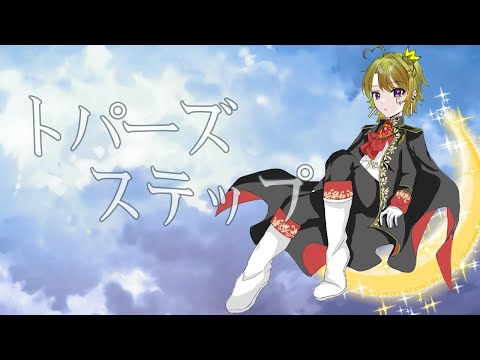 【初オリジナル曲】トパーズステップ/みねらる先輩　(official Music Video)