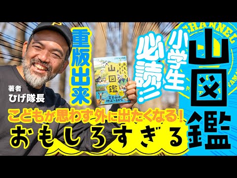 こどもが思わず外に出たくなる！小学生必読の『おもしろすぎる山図鑑』を出版しました