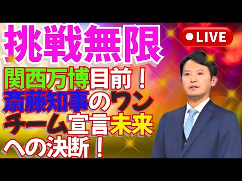 🔥挑戦無限✨ 関西万博目前！斎藤知事のワンチーム宣言🔥未来への決断！⚠️👀