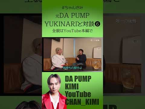 元メンバーの先輩と対談⑥【DA PUMP】#shorts #dapump #yukinari #kimi