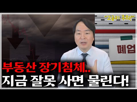 "역대 최다" 차라리 사지 말걸.. 부동산 침체에 경매 물량 폭증, 지금 잘못사면 망합니다!