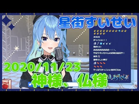 【星街すいせい】神様、仏様(椎名林檎)【切り抜き】2020年11月23日 Hoshimati Suisei