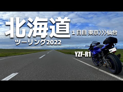 北海道ツーリング2022 1日目 東京～仙台 【YZF‐R1】