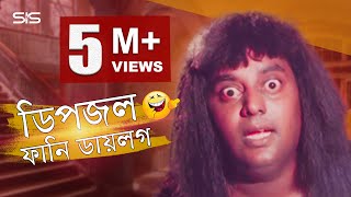 Dipjol Funny Dialogue | Bengali Movie Golam | Dipjol | Shakib Khan | SIS Media