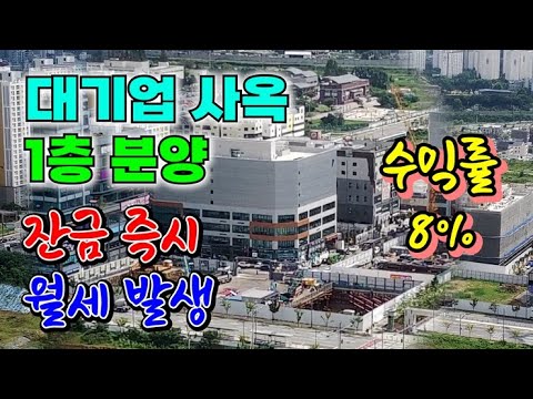 평택 대기업 사옥 상가 분양_1층 잔금 즉시 월세 발생합니다~