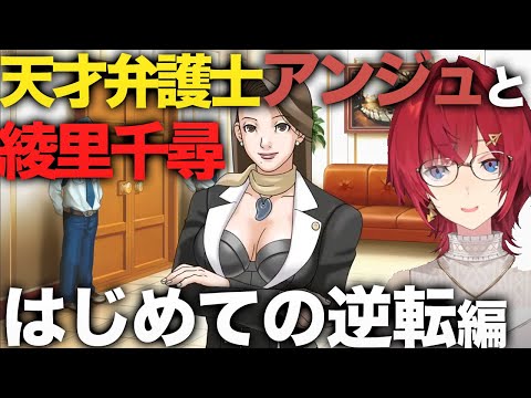 【逆転裁判】天才弁護士となったアンジュと綾里千尋まとめ　はじめての逆転編【アンジュ・カトリーナ/にじさんじ切り抜き】