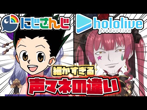 🌈【にじホロ違いシリーズ】細かすぎるにじさんじとホロライブの声真似の違いpart1【宝鐘マリン/える/夏色まつり/竜胆尊/天音かなた/叶/桐生ココ/黛灰/猫又おかゆ/笹木咲/大空スバル/切り抜き】