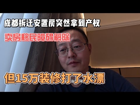 成都拆迁安置房突然拿到产权 卖房移民障碍解除 但15万装修打了水漂 心情复杂