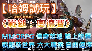 【哈姆手游試玩】《戰鎚：奧德賽》MMORPG 傳奇英雄們踏上旅程 | 戰鎚新世界 六大職業 自由選擇