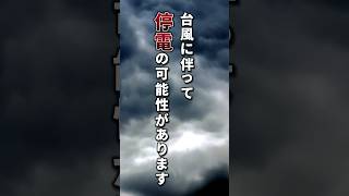 @miki_bousai 最新投稿はこちらから台風接近に伴う停電対策！