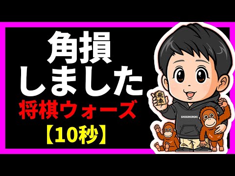 角損しました【将棋ウォーズ10秒】