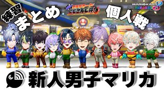 【全視点】新人男子マリカまとめー個人戦編ー【MECHATU-A/みたらし団/3SKM】にじさんじ マリカ杯 練習 切り抜き