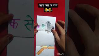 क से कबूतर ख से खरगोश|ग से गमला| घ से घड़ी ड़ से कुछ नहीं#comedy #funny #yt #viralshorts #subscribe