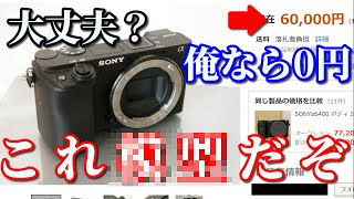 ヤフオクの闇　SONY α6400　落札した人大丈夫？