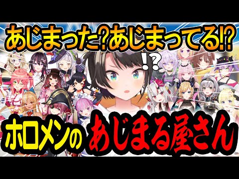 コラボで出現する、ホロメンのあじまる屋さん！ｗまとめ切り抜き【大空スバル/ホロライブ切り抜き】