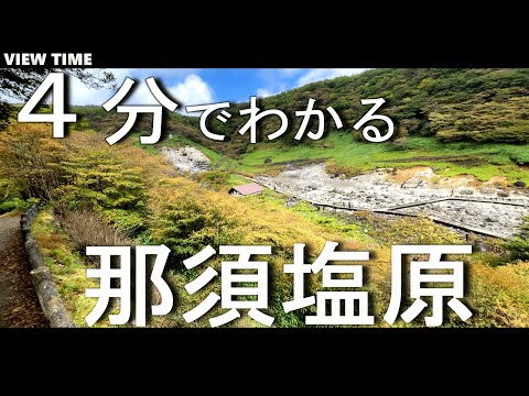 【４分で解説】那須塩原　栃木観光（那須サファリパーク、茶臼岳（那須岳）ロープウェイ、那須高原、殺生石、ステンドグラス美術館、アジアンオールドバザール、清流の里）