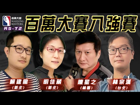 [ 第六季百萬大賽 ] 主賽事八強淘汰賽：12月28日 (六) 16:00