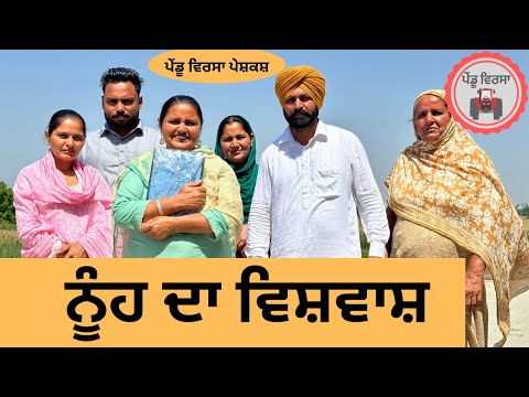 ਨੂੰਹ ਦਾ ਵਿਸ਼ਵਾਸ਼ ep 183 |new punjabi Short movie |Punjabi Natak | Sukhpal Video @PenduVirsaMansa