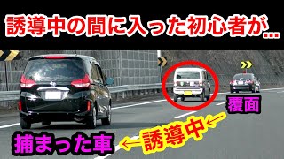 『捕まっている車』と『覆面パトカー』の間に車線変更すると...⁉️　[右走れ 警察 取り締まり 高速道路]