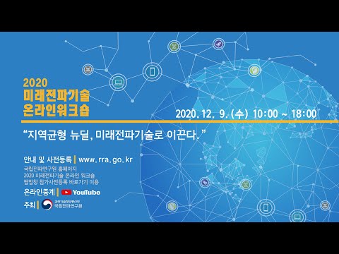 2020년 미래전파기술 온라인 워크숍