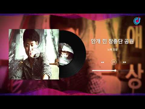 #안개낀장충단공원 #정음 #원곡배호 #작곡가정음