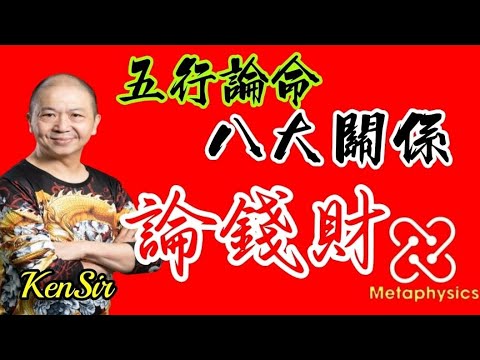 📚🎱㊙️｜論錢財【從未公開網課內容】五行論命｜八大關係｜為生命創造價值｜#KenSir #教你睇八字 #astrology #八字 #盤古靈數 #玄學 #蛇年2025十二生肖  #留言 👇👇👇