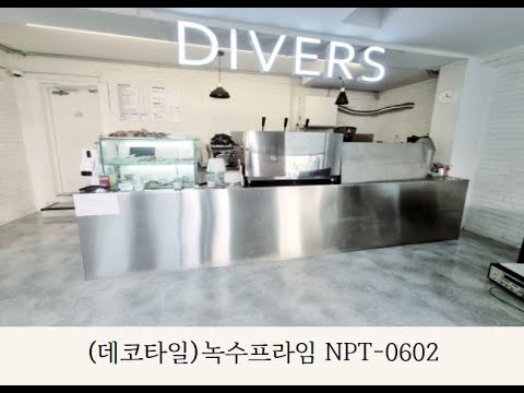 데코타일 녹수프라임1000 NPT-0602