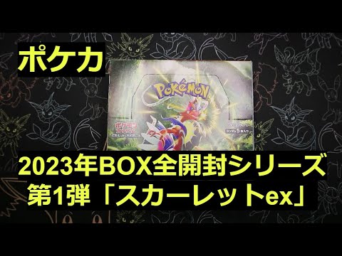 【ポケカ】2023年の箱「スカーレットex」1BOX開封！