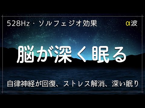 【脳が深く眠る・ソルフェジオ効果  】SNSで話題、心身の緊張が緩和、ホルモンバランス整う、自律神経が回復、ストレス解消、深い眠り。睡眠用bgm 疲労回復