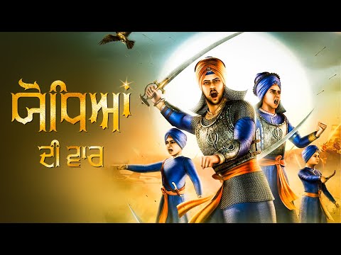 Vaar | Chaar Sahibzaade Songs | Sahibzaade Shabad 2023 | Shaheedi Divas 2023 | Amar Gurbani