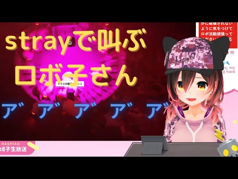 【ホロライブ】strayで叫ぶロボ子さん【切り抜き】