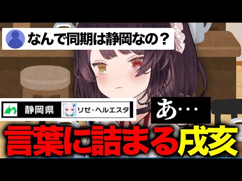 【とこリゼ】リゼが静岡の件で言葉に詰まる戌亥とこ【戌亥とこ/リゼ・ヘルエスタ】