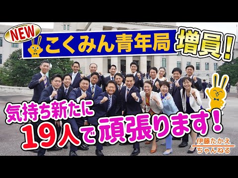 祝！初登院！国民民主党の青年局が5人→19人に増えました