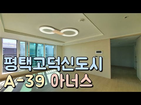 평택고덕A39 아너스 59A 타입 내부는 어떤 모습일까요?