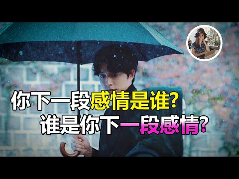 每月一占：你下一段感情是谁 | 馬來西亞 塔羅老師 大眾占卜 2022 贵人运 桃花运