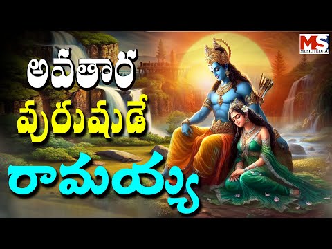 అవతార పురుషుడే రామయ్య || Sri Bhadrachalam Ramaiah Hit Songs || MS MUSIC TELUGU